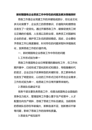 新时期国有企业思政工作中存在的问题及解决策略探析