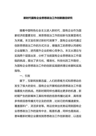 新时代国有企业思想政治工作创新路径研究