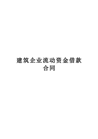 建筑企业流动资金借款合同(1)