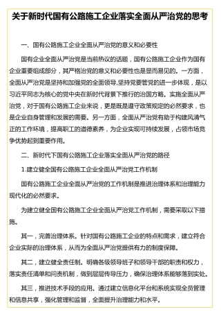 新时代国有公路施工企业落实全面从严治党的思考