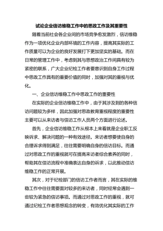 试论企业信访维稳工作中的思政工作及其重要性