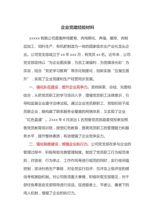 企业党建经验材料