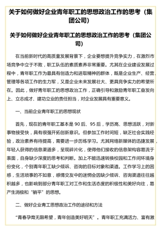 如何做好企业青年职工的思想政治工作的思考（集团公司）