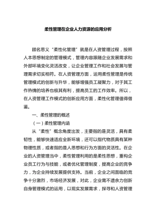 柔性管理在企业人力资源的应用分析