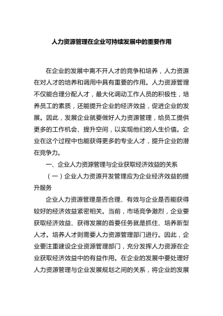 人力资源管理在企业可持续发展中的重要作用