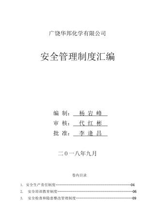 危化企业安全管理制度汇编