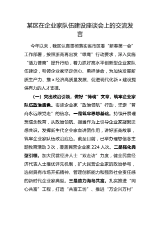 区在企业家队伍建设座谈会上的交流发言