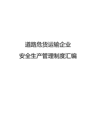 危化货运企业安全生产管理制度汇编