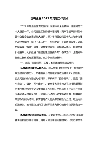 国有企业2022年党建工作要点