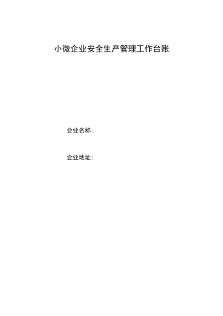 通用版小微企业安全生产管理工作台账