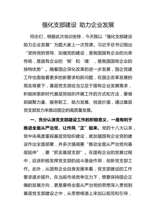 强化支部建设 助力企业发展