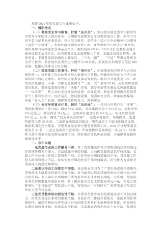 国有企业2021年度抓党建工作述职报告(1)