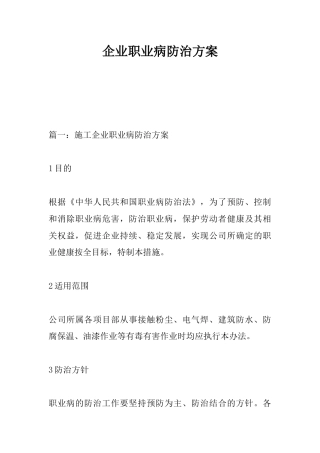 企业职业病防治方案
