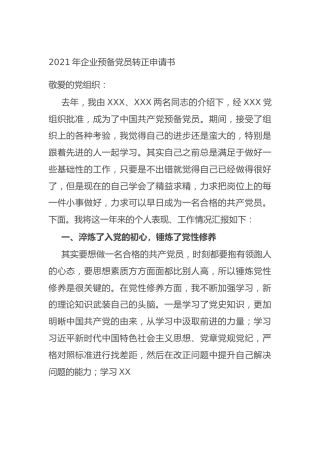 企业预备党员转正申请书