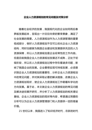 企业人力资源规划的常见问题及对策分析