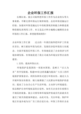 企业环保工作汇报