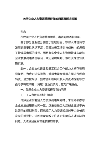 企业人力资源管理存在的问题及解决对策