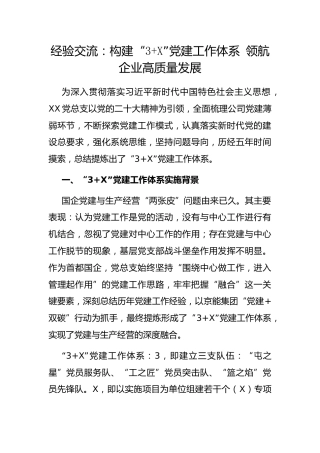 经验交流：构建“3 ”党建工作体系 领航企业高质量发展