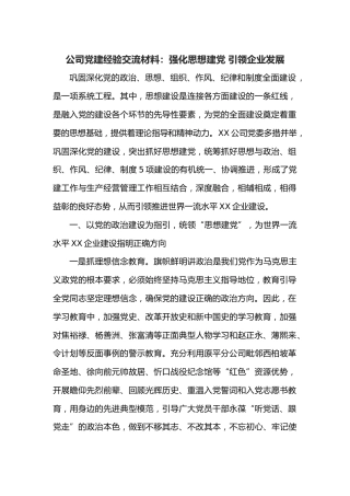 公司党建经验交流材料：强化思想建党 引领企业发展
