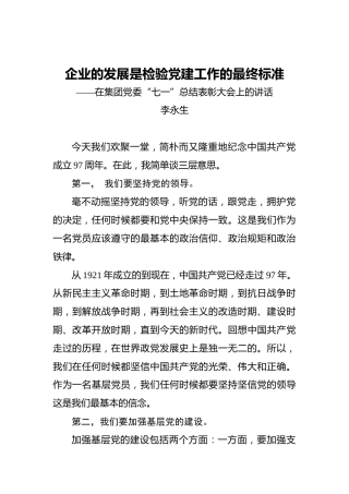 李永生：企业的发展是检验党建工作的最终标准——在集团党委“七一”总结表彰大会上的讲话_转换
