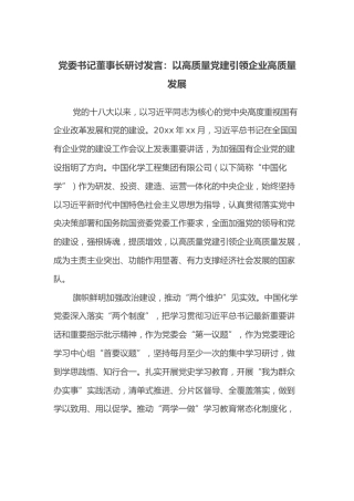 党委书记董事长研讨发言：以高质量党建引领企业高质量发展