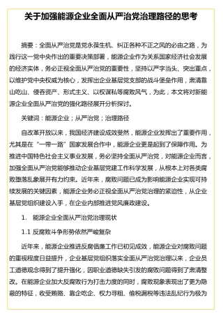 加强能源企业全面从严治党治理路径的思考