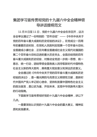 集团学习宣传贯彻党的十九届六中全会精神领导讲话提纲范文（公司企业）
