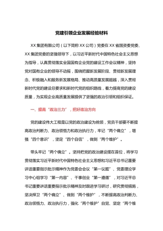党建引领企业发展经验材料
