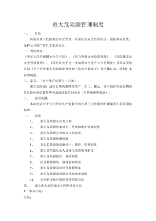 化工企业重大危险源安全管理制度