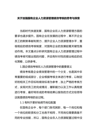 加强国有企业人力资源管理绩效考核的思考与探索