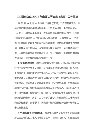 XX国有企业2022年全面从严治党（党建）工作要点