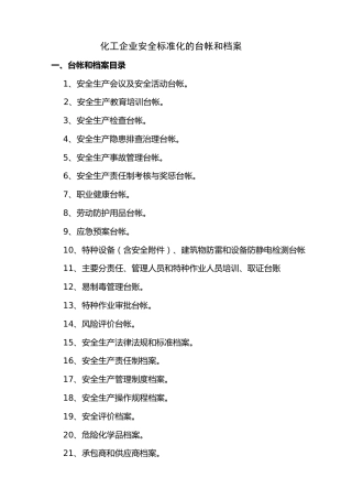 化工企业安全标准化档案、台帐、表格