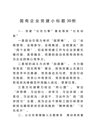 国有企业党建工作小标题30例