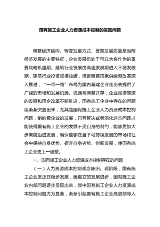 国有施工企业人力资源成本控制的实践问题