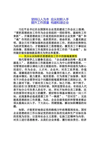 国企思想政治工作培训稿：坚持以人为本应从知职入手 提升工作质量构建和谐企业