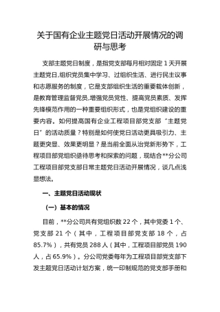 国有企业主题党日活动开展情况的调研与思考
