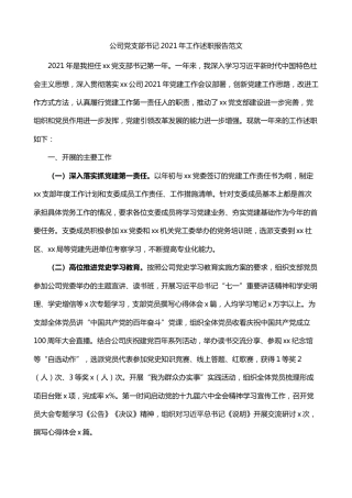 2021年集团企业党支部书记抓党建工作党建第一责任人工作述职报告范文(1)
