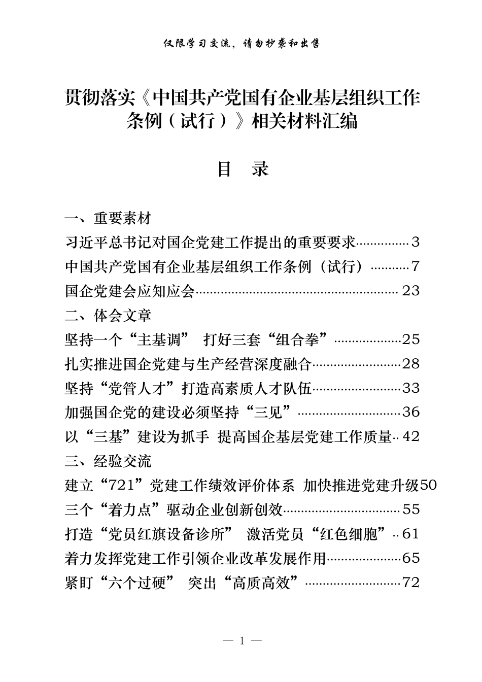 贯彻落实《中国共产党国有企业基层组织工作条例（试行）》重要素材、体会文章、经验交流、先进事迹、自查报告等全套资料（23篇5.8万字）_第1页