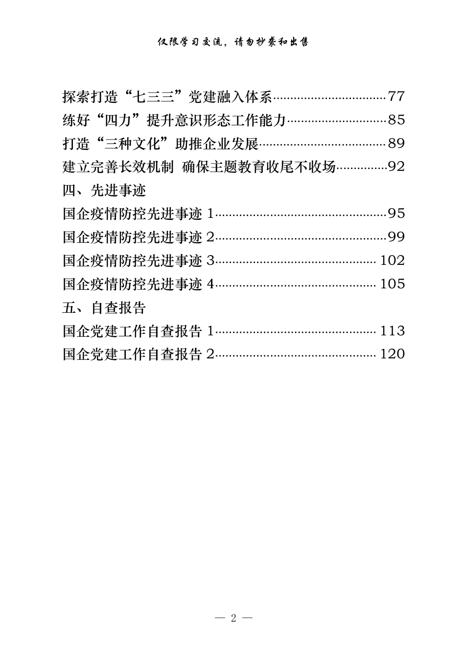 贯彻落实《中国共产党国有企业基层组织工作条例（试行）》重要素材、体会文章、经验交流、先进事迹、自查报告等全套资料（23篇5.8万字）_第2页