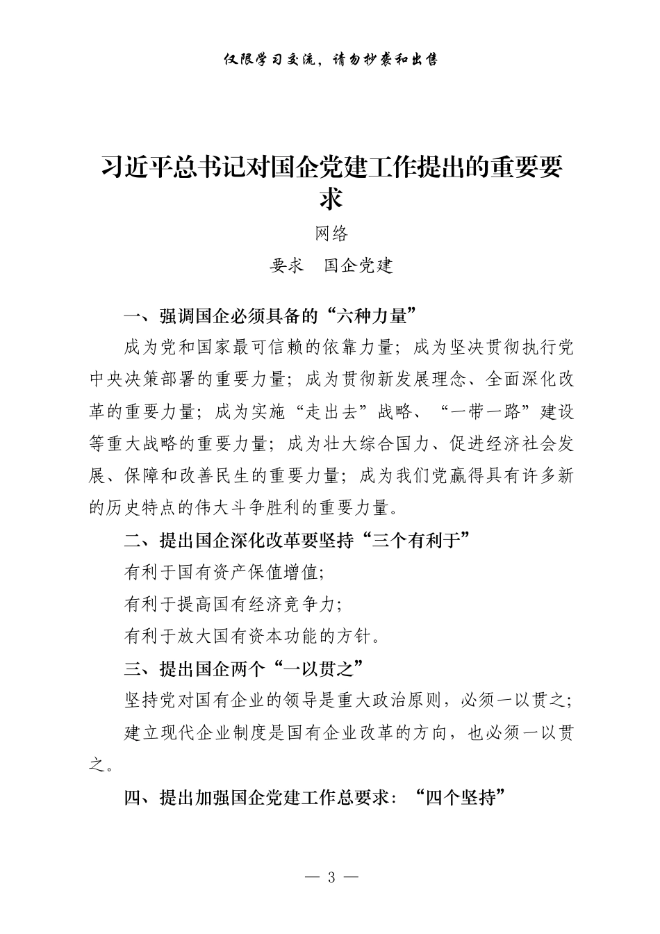 贯彻落实《中国共产党国有企业基层组织工作条例（试行）》重要素材、体会文章、经验交流、先进事迹、自查报告等全套资料（23篇5.8万字）_第3页