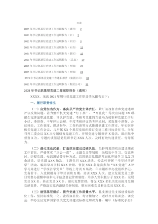 2021年度书记抓党建工作述职10篇（市县区镇、市县区直、企业）(1)