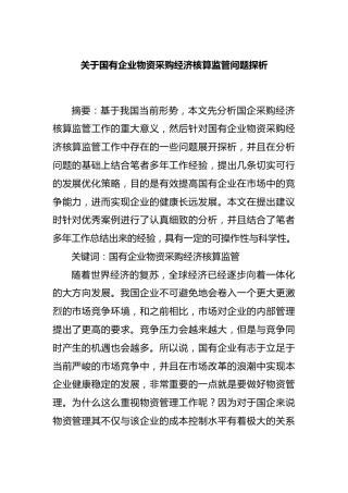 国有企业物资采购经济核算监管问题探析