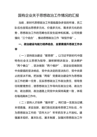 国有企业思想政治工作情况的汇报