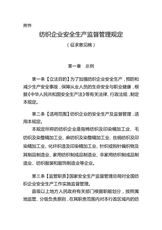 纺织企业安全生产监督管理规定