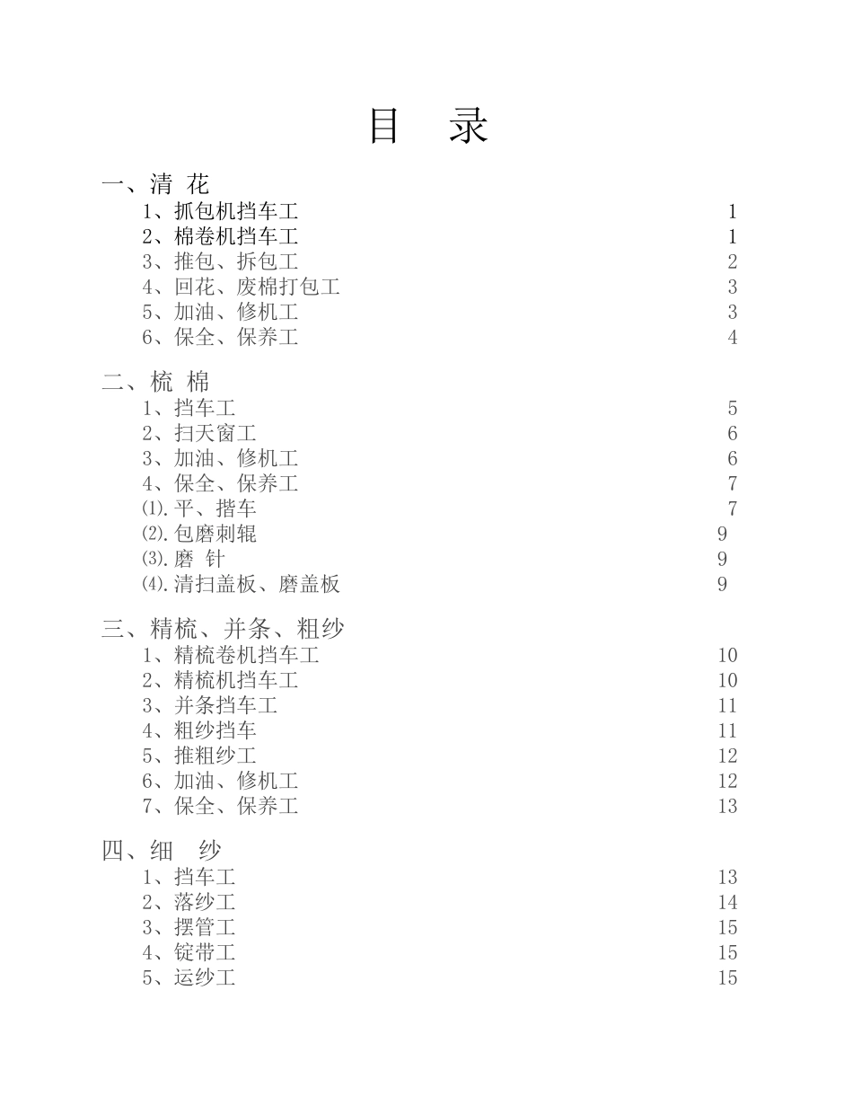 纺织企业安全生产个工种安全操作标准规程_第2页