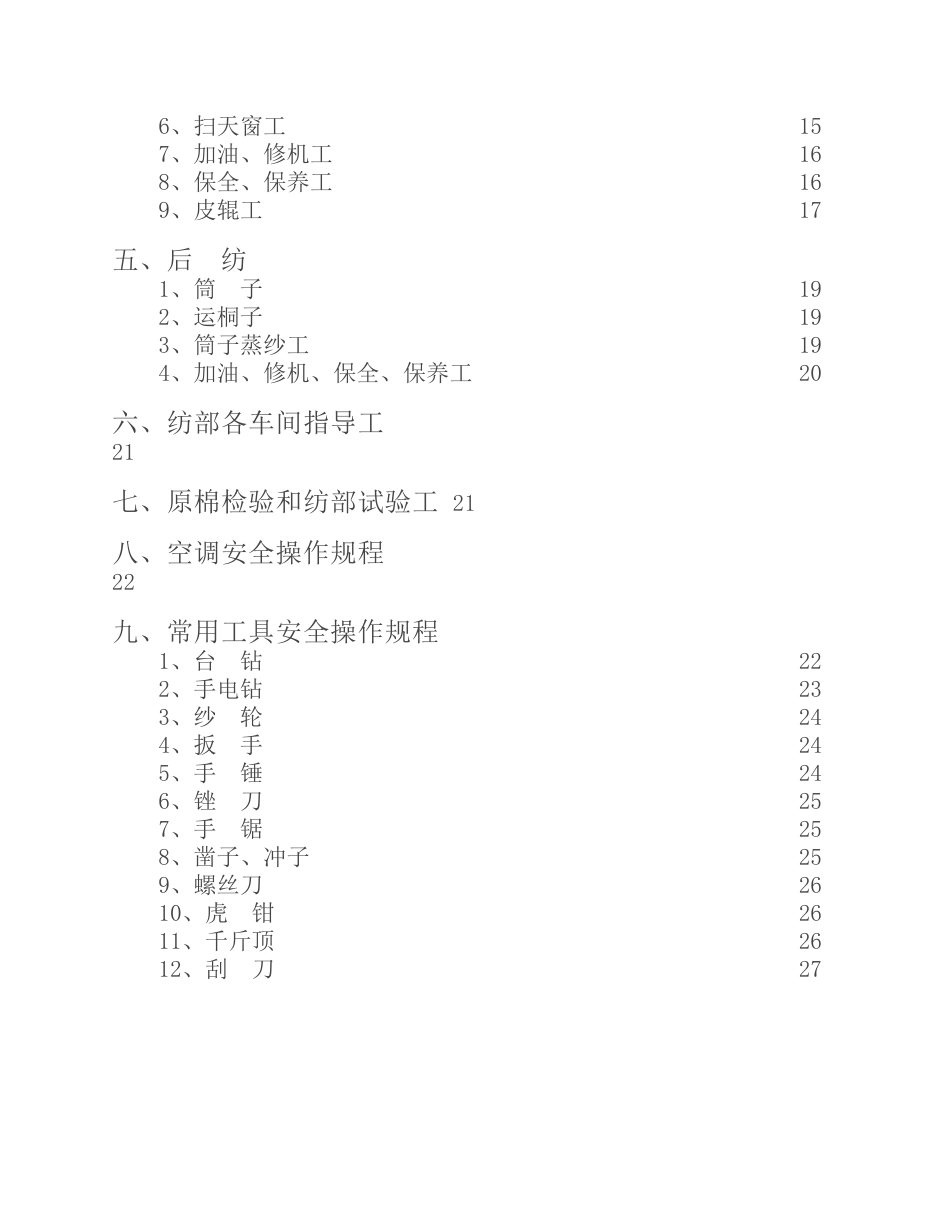 纺织企业安全生产个工种安全操作标准规程_第3页