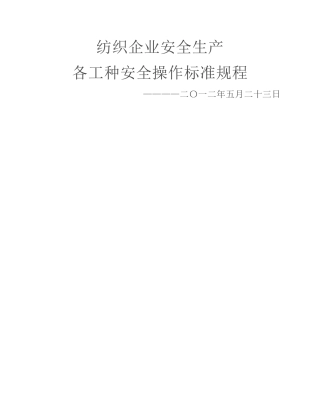 纺织企业安全生产个工种安全操作标准规程