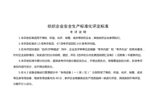 纺织企业安全生产标准化评定标准)