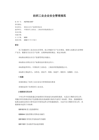 纺织工业企业安全管理规范AQ7002-2007