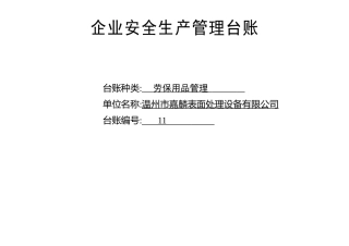 编号11 企业劳保用品管理台账